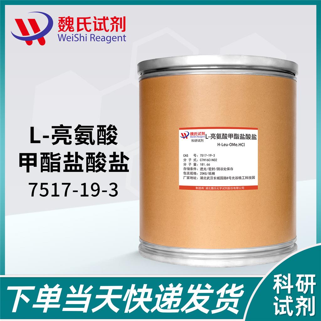 L-亮氨酸甲酯盐酸盐,L-Leucine methyl ester hydrochloride