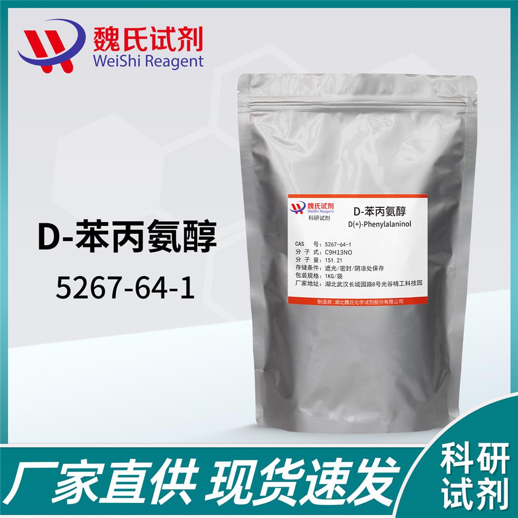 D-苯丙氨醇,D(+)-Phenylalaninol