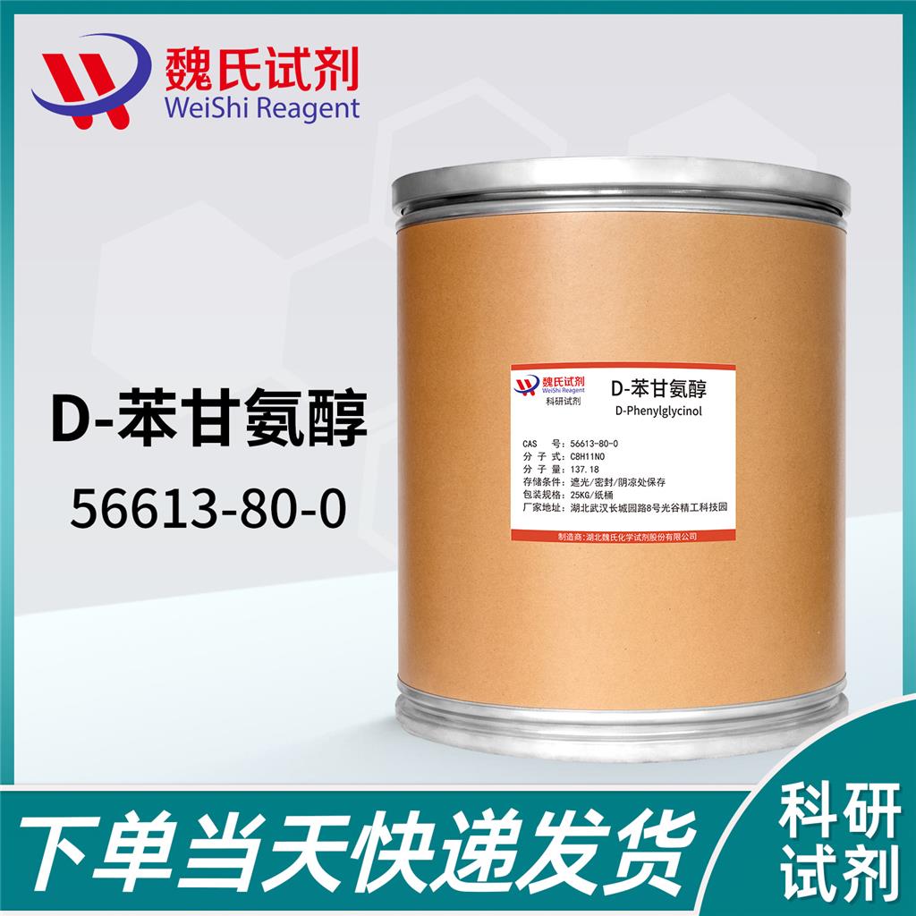 D-苯甘氨醇,D-Plenylglycinol