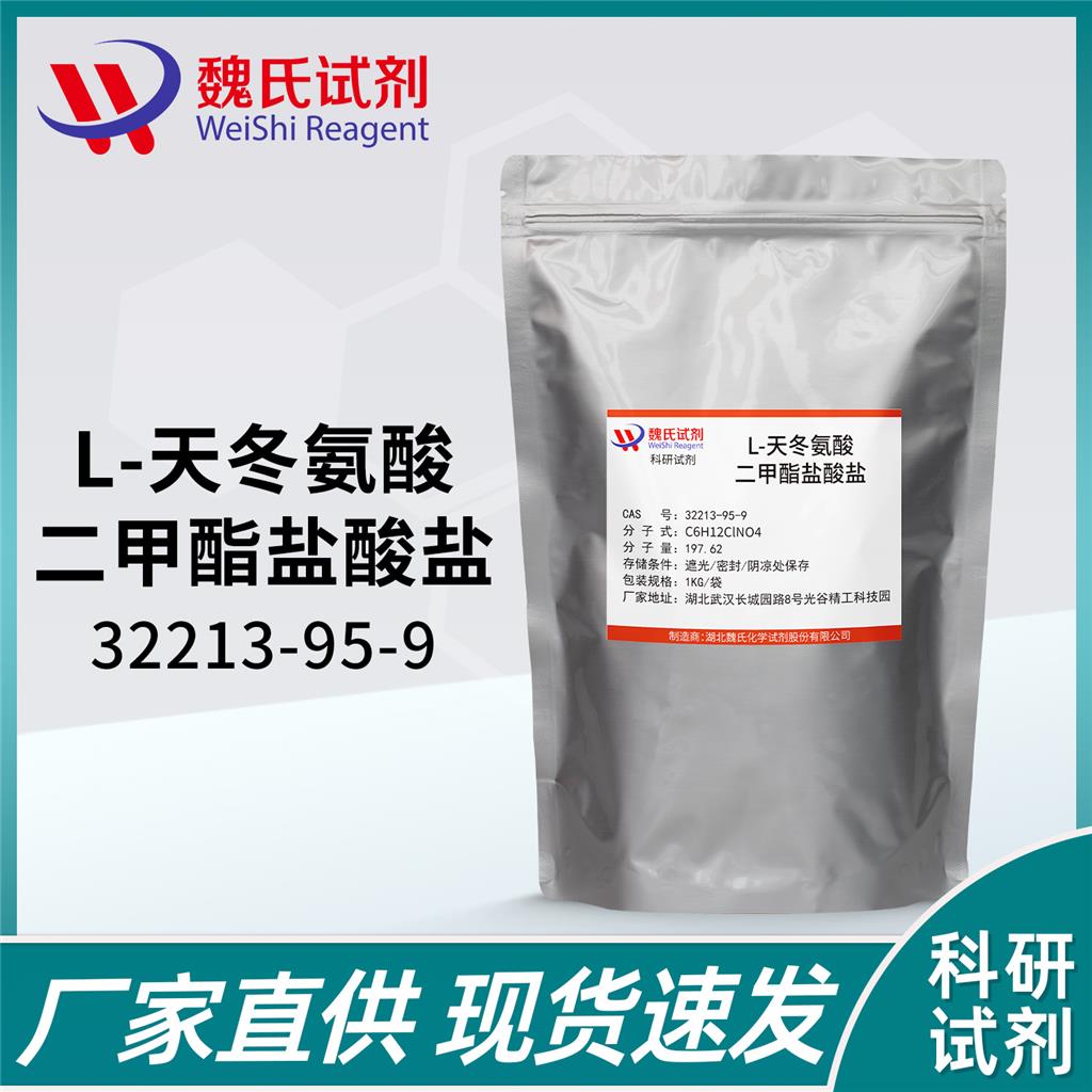 L-天门冬氨酸二甲酯盐酸盐,L-Aspartic acid dimethyl ester hydrochloride