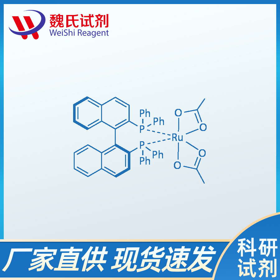 二乙酸根[(S)-(-)-2,2'-双(二苯基膦基)-1,1'-联萘基]钌,Diacetato[(S)-(-)-2,2'-bis(diphenylphosphino)-1,1'-binaphthyl]ruthenium(II) Ru(OAc)2[(S)-binap