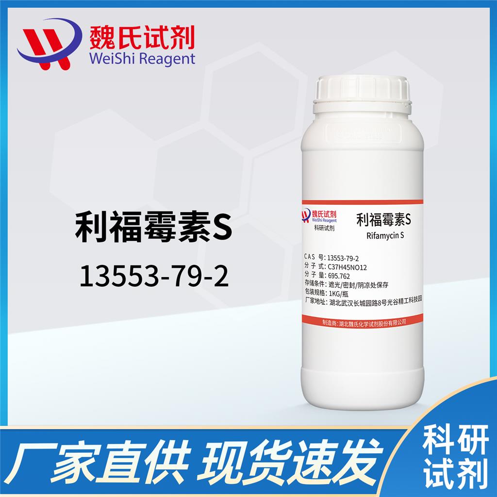 利福霉素S,Rifamycin S