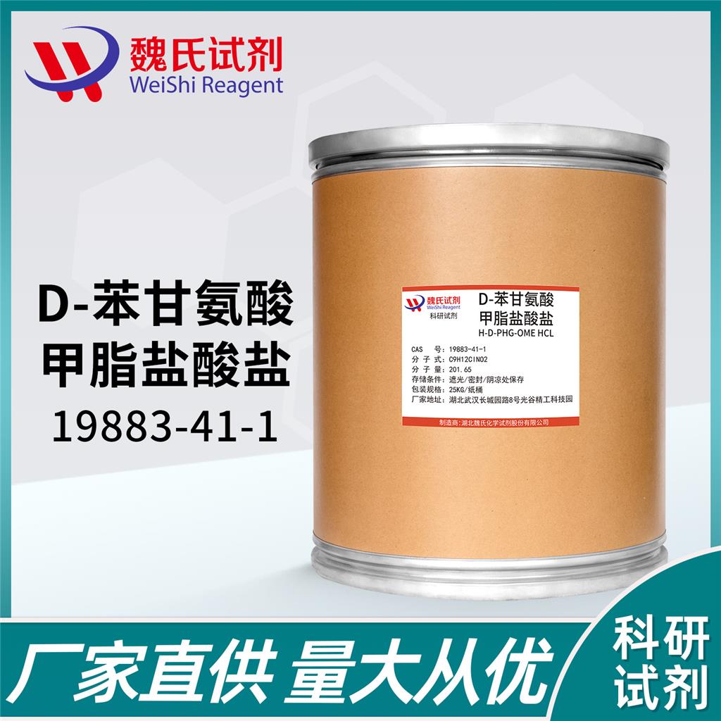 D-苯甘氨酸甲酯盐酸盐,D-Phenylglycine Methyl ester hydrochloride