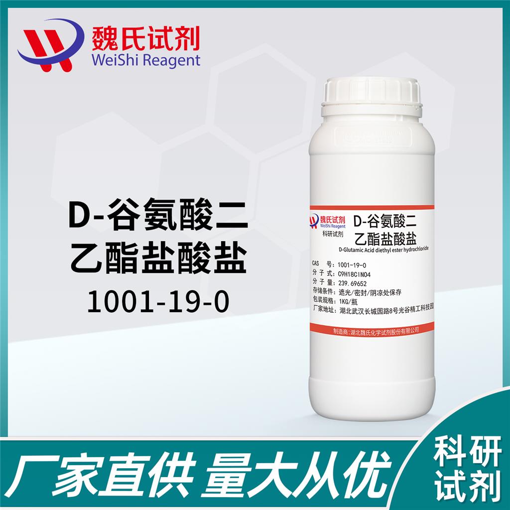 D-谷氨酸二乙酯盐酸盐,D-Glutamic Acid diethyl ester hydrochloride