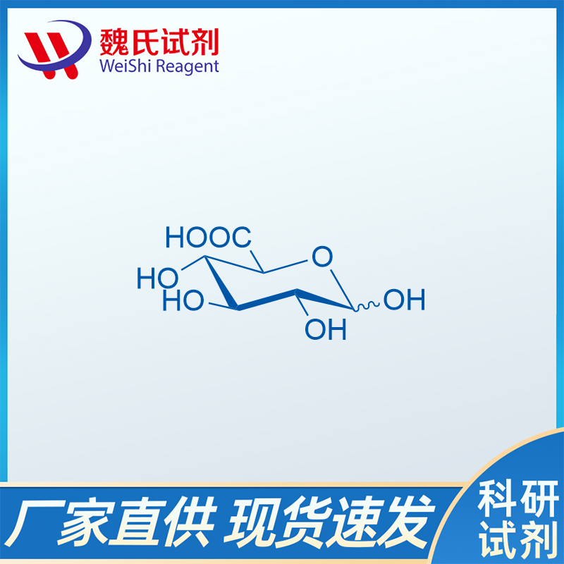 D-葡萄糖醛酸,D-Glucuronic acid