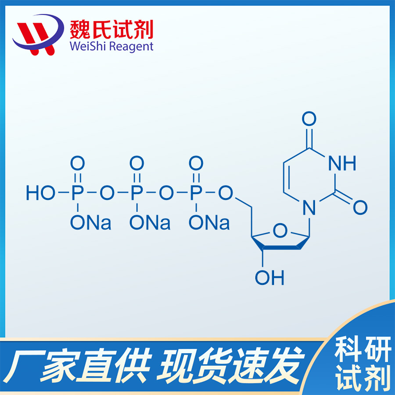 2'-脱氧尿苷-5'-三磷酸钠盐,2'-Deoxyuridine-5'-triphosphate