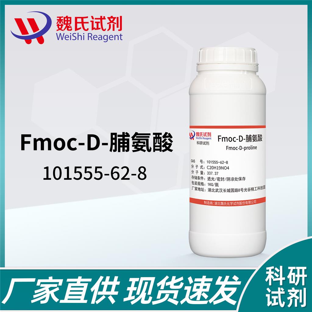 Fmoc-D-脯氨酸,Fmoc-D-proline