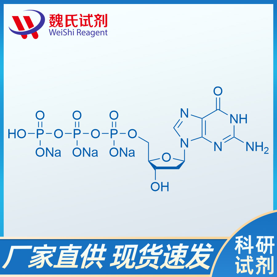 2'-脱氧鸟苷-5'-三磷酸三钠盐,dGTP-Na