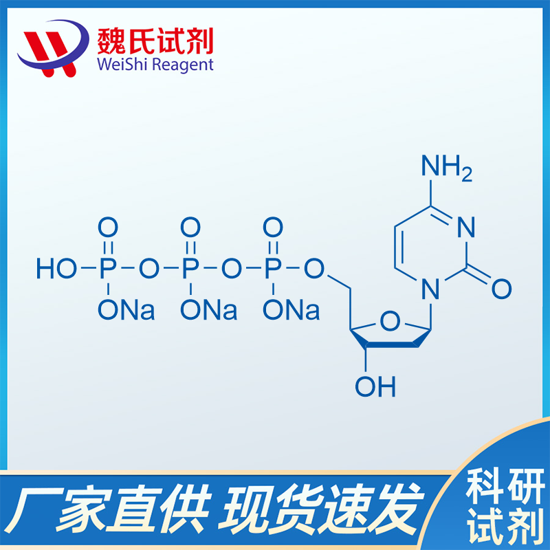 2'-脱氧胞苷-5'-三磷酸三钠盐,dCTP.Na