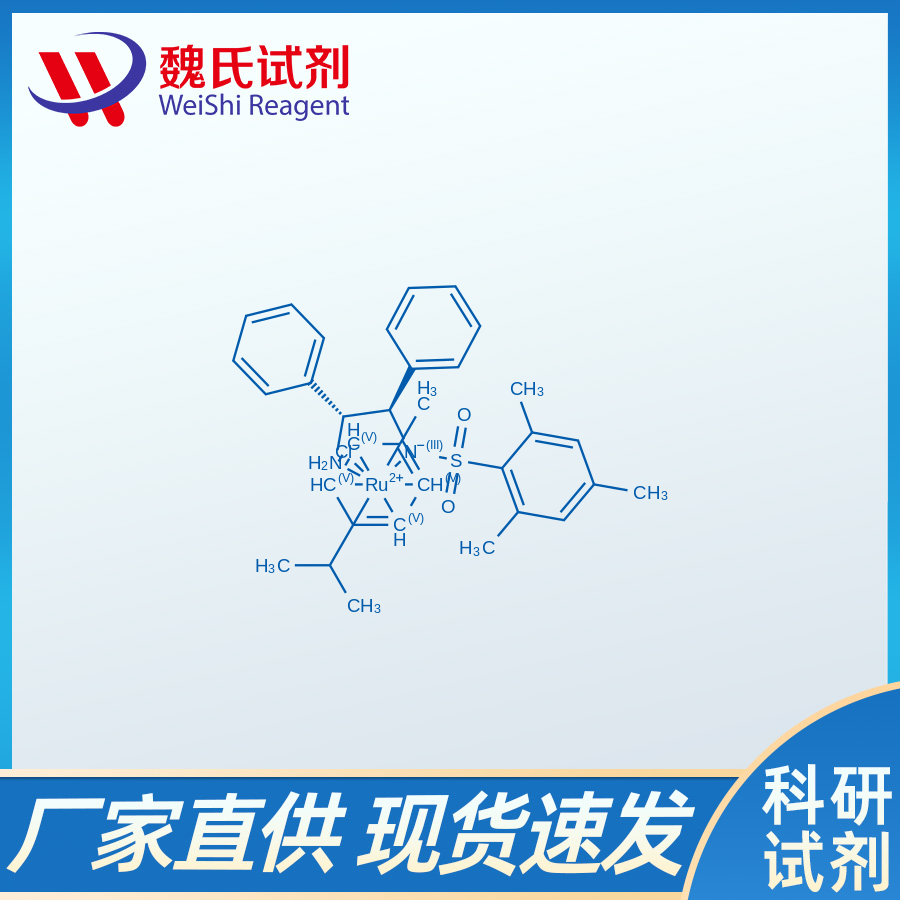 (R,R)-N-(2,4,6-三甲苯磺酰)-1,2-二苯乙烷二胺(對(duì)異丙基苯)氯化釕,Chloro{[(1R,2R)-(+)-2-amino-1,2-diphenylethyl](2,4,6-trimethylbenzenesulfonyl)amido}(p-cymene)ruthenium(II)CAS