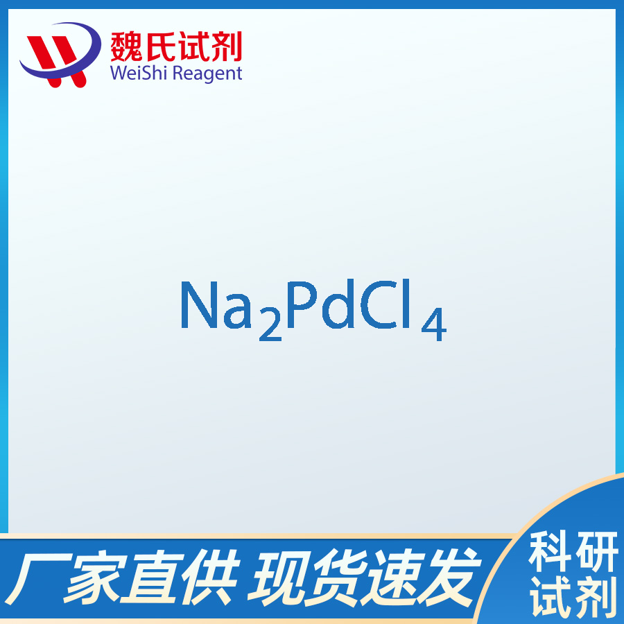 四氯钯酸钠,sodiuM tetrachloropalladate