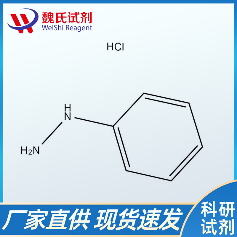 盐酸苯肼,PhenylhydraziniumchloridCAS