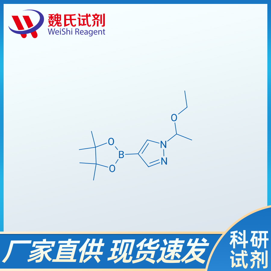 1-(1-乙氧基乙基)-4-吡唑硼酸頻哪醇酯,1-(1-ethoxyethyl)-4-(4,4,5,5-tetramethyl