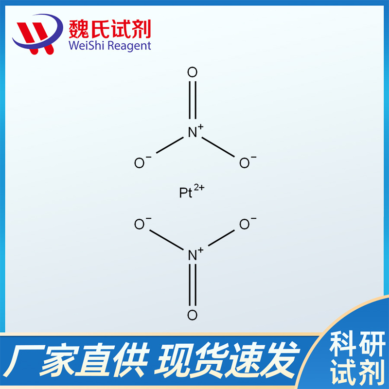 硝酸铂溶液,Platinum nitrate