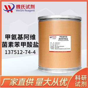 甲氨基阿维菌素苯甲酸盐—137512-74-4