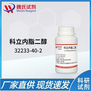 科立内脂二醇 32233-40-2