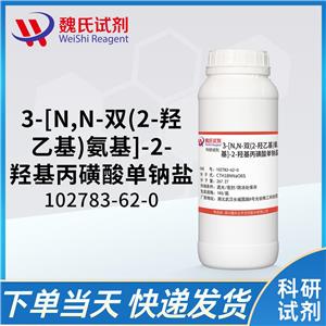 3-[N,N-双(2-羟乙基)氨基]-2-羟基丙磺酸单钠盐—102783-62-0生物缓冲剂