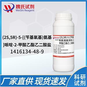 (2S,5R)-苯氧胺基哌啶-2-甲酸乙酯草酸盐,Avibactam INT 1