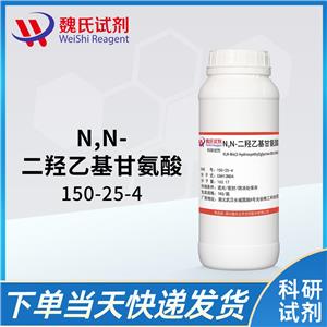 N,N-二羟乙基甘氨酸-150-25-4 生物缓冲剂