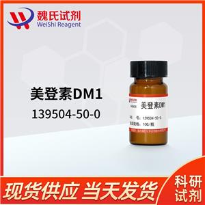 美登素DM1；DM1,Maytansinoid dM 1