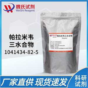 帕拉米韦三水物,Peramivir