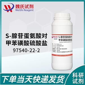 对甲苯磺酸二硫酸腺苷蛋氨酸—97540-22-2