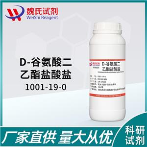 D-谷氨酸二乙酯盐酸盐-1001-19-0