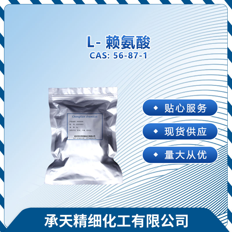 L-赖氨酸,L-Lysine