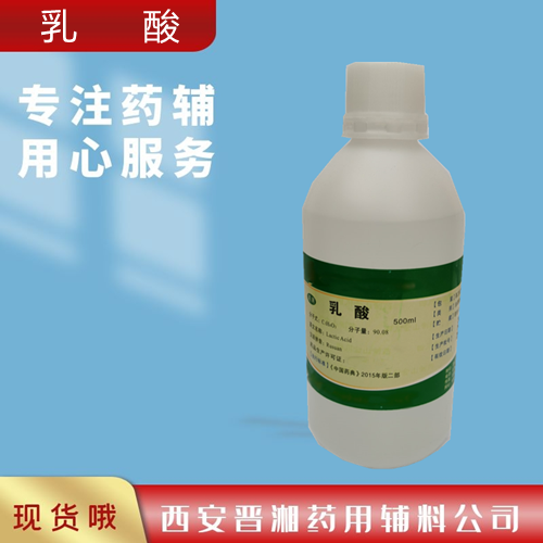 药用辅料乳酸,2-Hydroxypropanoic acid lactic acid