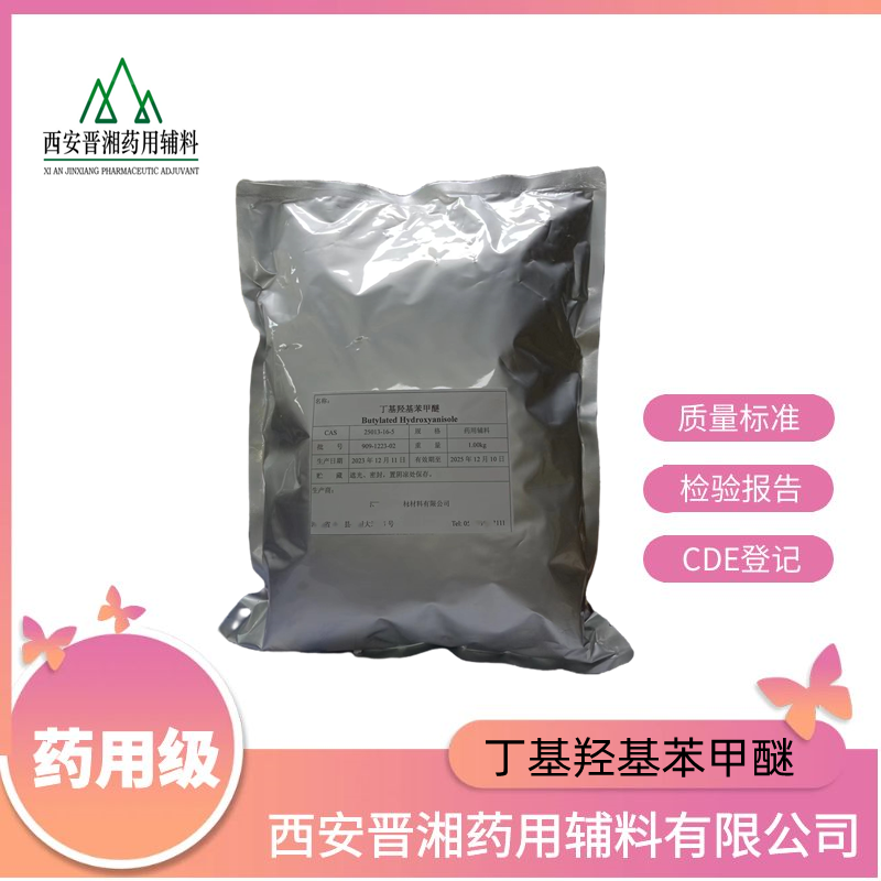 药用辅料丁基羟基苯甲醚,Butyl hydroxyanisole