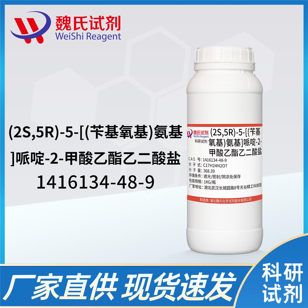 甲酸乙酯乙二酸盐；阿维巴坦钠中间体；(2S,5R)-5-[(苄基氧基)氨基]哌啶-2-甲酸乙酯乙二酸盐,Ethyl(2s,5r)-5-((benzyloxy)amino)piperidine-2-carboxylate oxalate