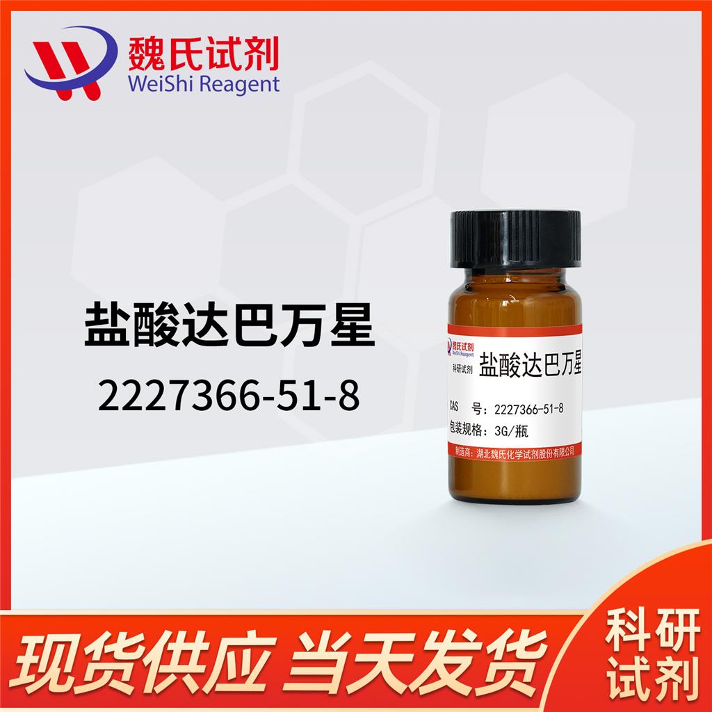 盐酸达巴万星,Dalbavancin HCL