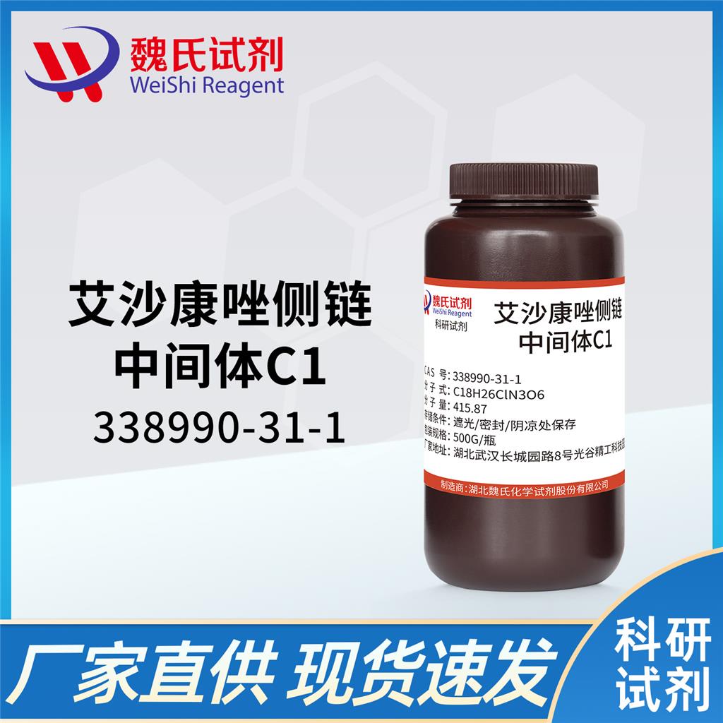 艾沙康唑側(cè)鏈中間體C1,isavuconazole