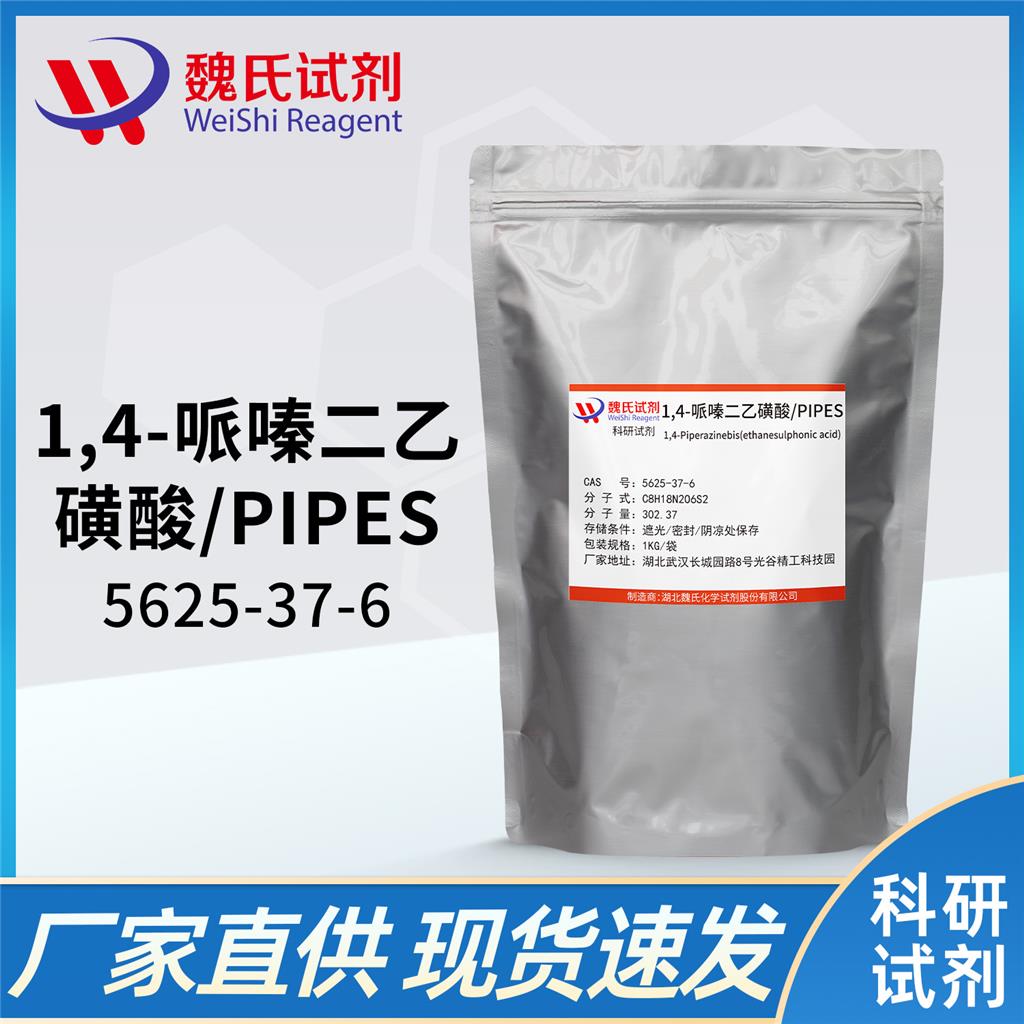 1,4-哌嗪二乙磺酸；PIPES,1,4-Piperazinebis(ethanesulphonic acid)