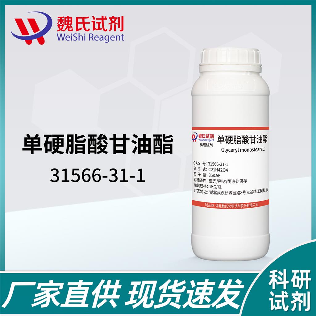 单硬脂酸甘油酯,Glycerin monostearate