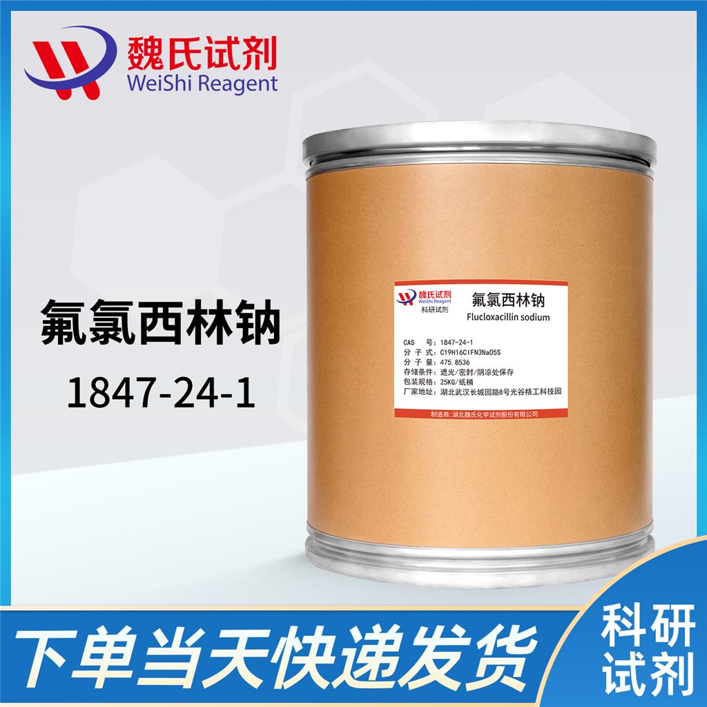 氟氯西林钠,Flucloxacillin sodium