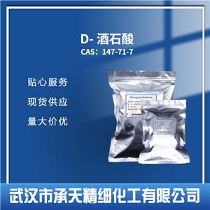 D-酒石酸147-71-7