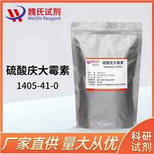 硫酸庆大霉素—1405-41-0，含量669IU/mg，随货提供技术资料