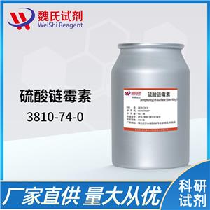 硫酸链霉素—3810-74-0，含量≥720IU/MG