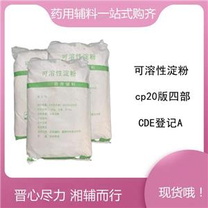 可溶性淀粉药用辅料,25kg/袋，稀释剂和黏合剂，新批号，申报无忧