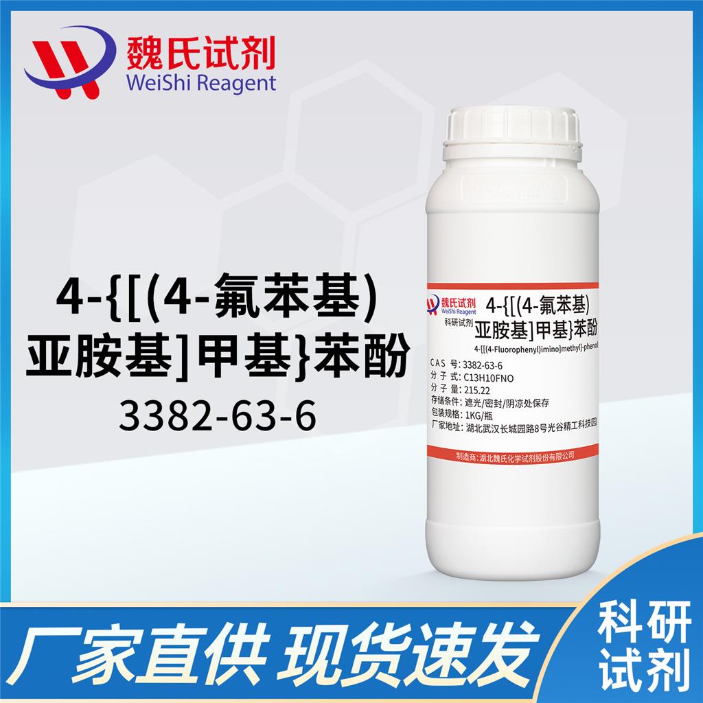 4-{[(4-氟苯基)亚胺基]甲基}苯酚,4-[[(4-Fluorophenyl)imino]methyl]-phenol