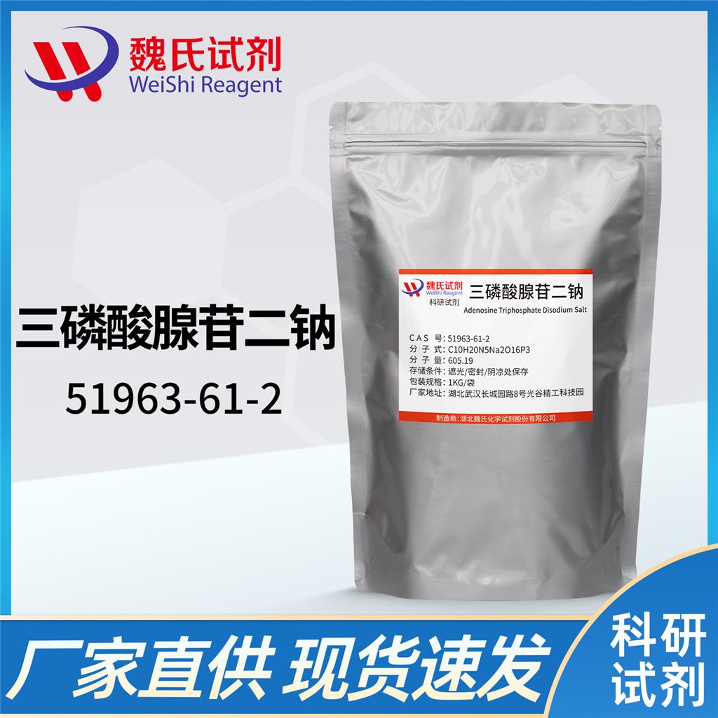 三磷酸腺苷二钠,Adenosine disodium triphosphate