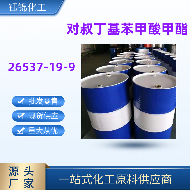 对叔丁基苯甲酸甲酯,Methyl 4-tert-butylbenzoate