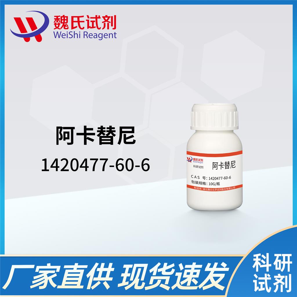 阿卡替尼,Acalabrutinib