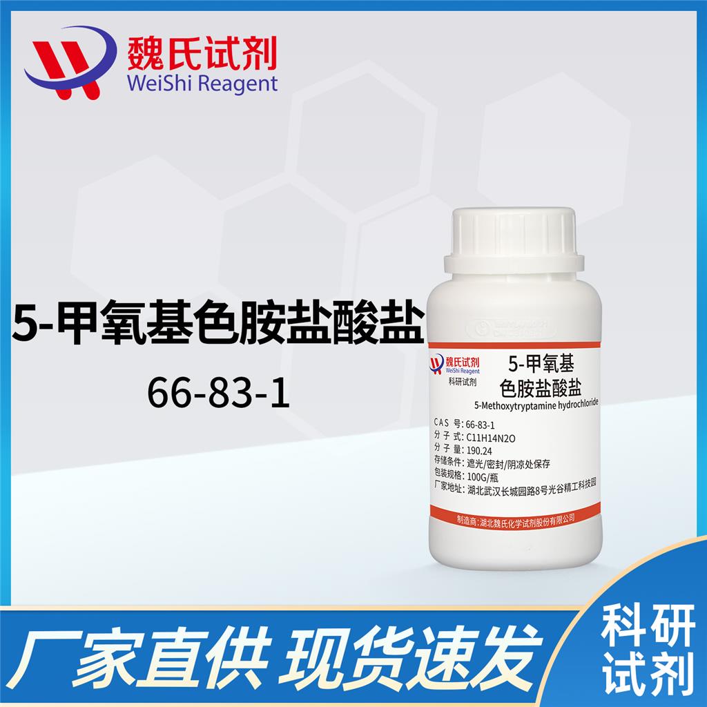 5-甲氧基色胺盐酸盐,5-Methoxytryptamine hydrochloride