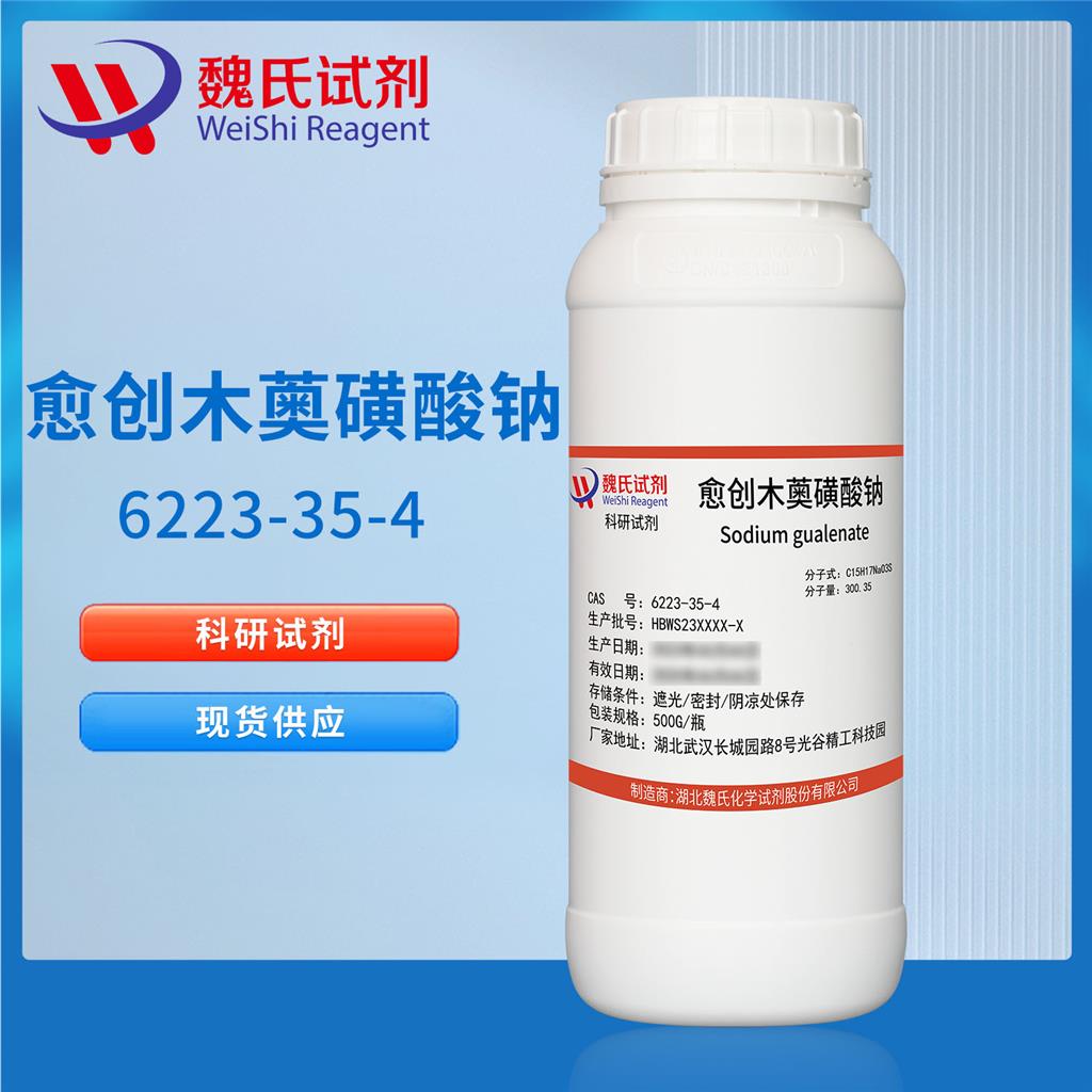 愈創(chuàng)木薁磺酸鈉,Sodium guazulene sulfonate