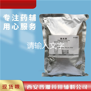 氯化镁（药用辅料），渗透压调节剂，缓冲剂，500g/1kg/25kg可带资质