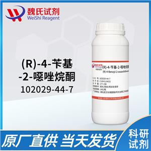 (R)-4-苄基-2-恶唑烷酮—102029-44-7