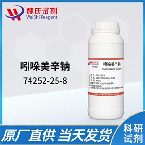 吲哚美辛钠—74252-25-8 魏氏试剂 INDOMETHACIN SODIUM SALT TRIHYDRATE