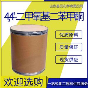  4,4'-二甲氧基二苯甲酮 含量99.5% 品質(zhì)保證 90-96-0  質(zhì)量好